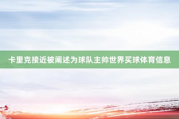 卡里克接近被阐述为球队主帅世界买球体育信息